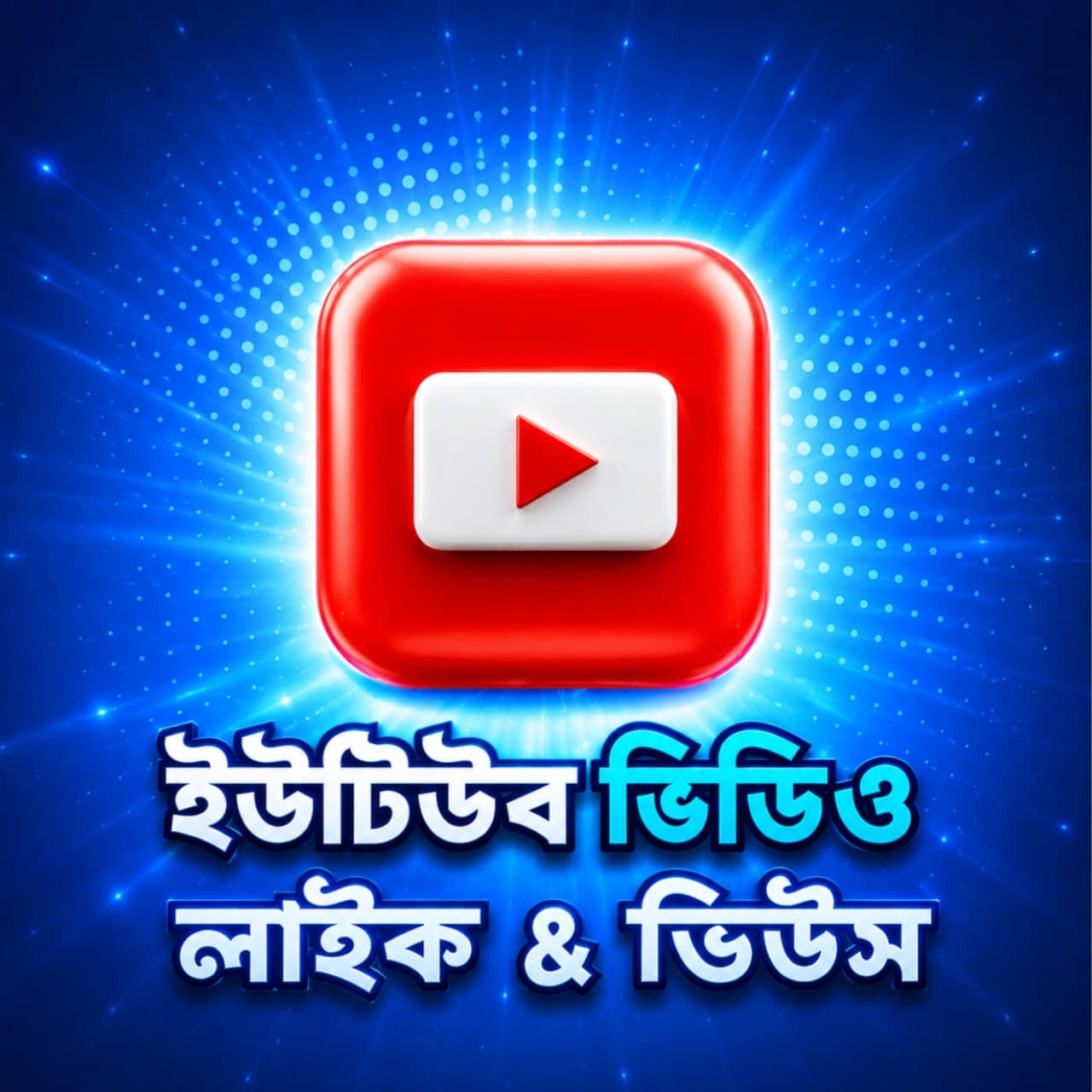 YouTube Views - Like